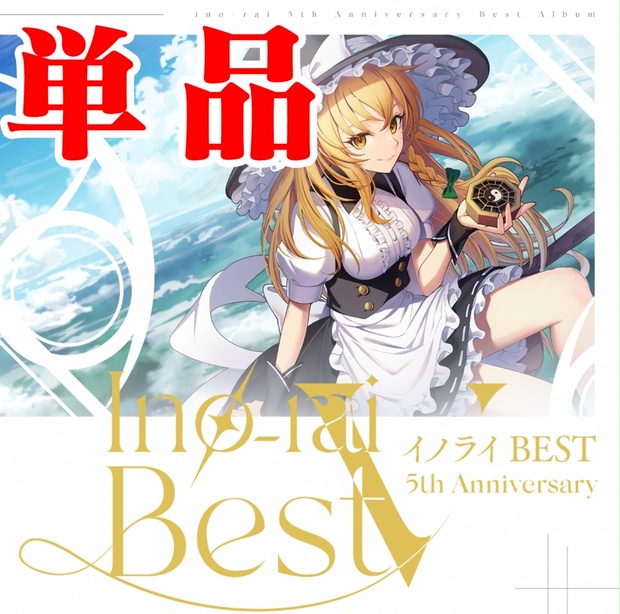 C102新譜イノライ５周年記念アルバム「イノライ BEST」単品 - イノライ