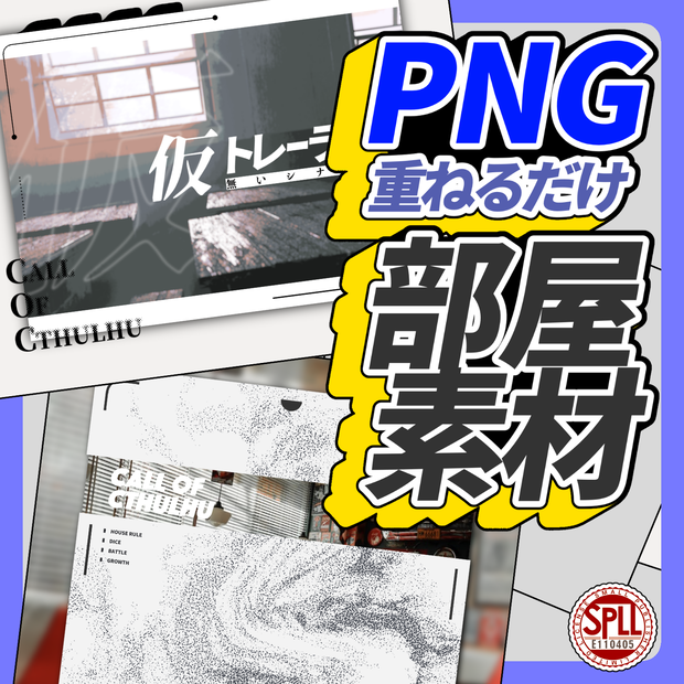 png重ねるだけ部屋素材｜SPLL:E110405