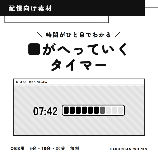 【無料】■がへっていくタイマー｜OBS配信用カウントダウン