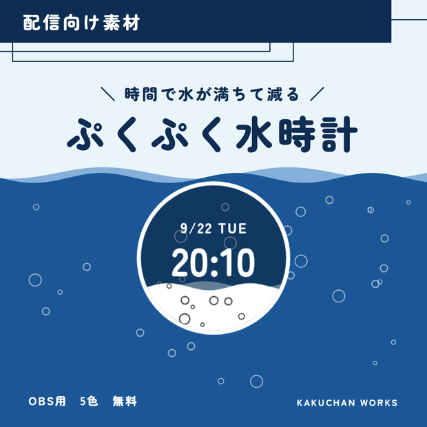 【無料】ぷくぷく水時計｜OBS配信用 時計素材