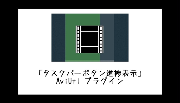【AviUtl】タスクバーボタン進捗表示プラグイン TaskbarBtnProgress