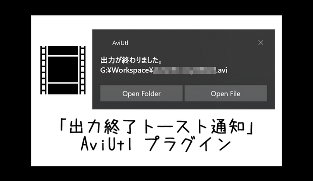 【AviUtl】出力終了トースト通知プラグイン FinishedToastNotifi