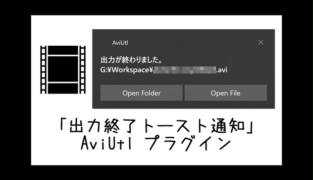 【AviUtl】出力終了トースト通知プラグイン FinishedToastNotifi - namari の software - BOOTH