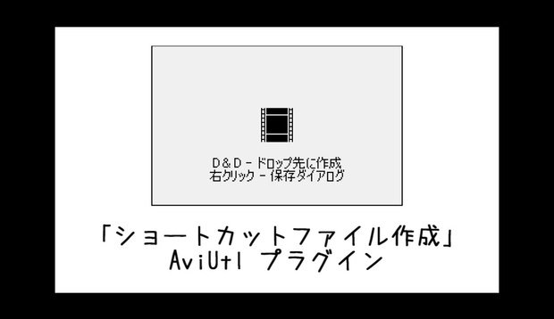 【AviUtl】ショートカットファイル作成プラグイン QuickLnkGen