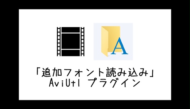 【AviUtl】追加フォント読み込みプラグイン fonts.aul