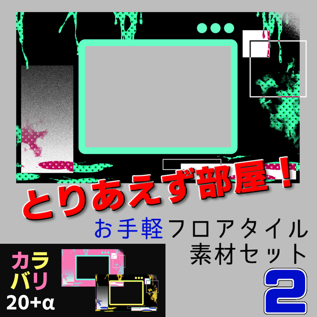 【透過PNG素材】とりあえず部屋！お手軽フロアタイル素材セット２