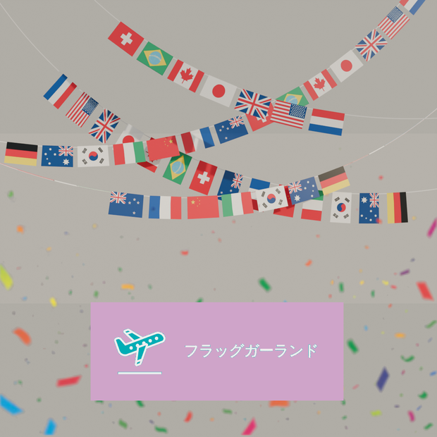 【Blender】フラッグガーランド Flag Garland【VRChat】