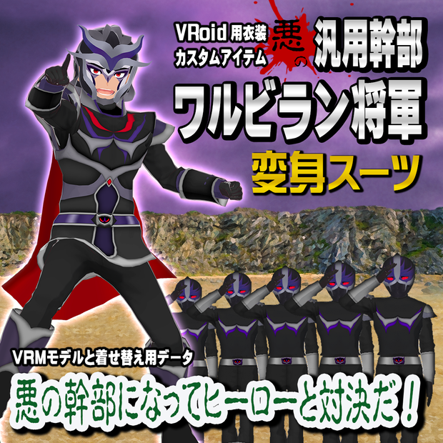 悪の汎用幹部ワルビラン将軍　変身スーツ【VRoid用衣装】