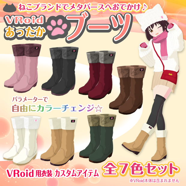 【VRoid衣装】あったかブーツ