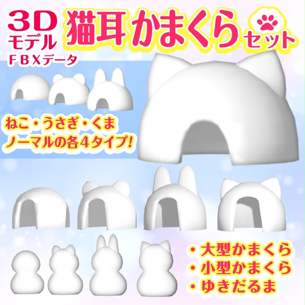 【3Dモデル】ねこかまくらセット