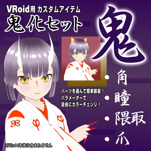VRoid鬼化セット【VRoidカスタムアイテム】