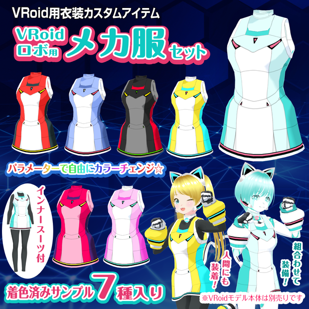【VRoid衣装】メカ服セット