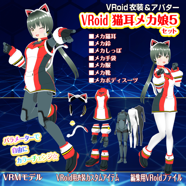 VRoid猫耳メカ娘5【アバター＆衣装】
