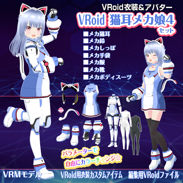 VRoid猫耳メカ娘4【アバター＆衣装】