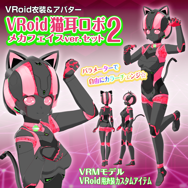VRoid猫耳ロボ-メカフェイスverセット2【衣装＆アバター】