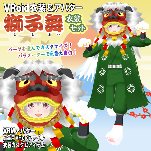 獅子舞衣装セット【VRoid衣装＆アバター】