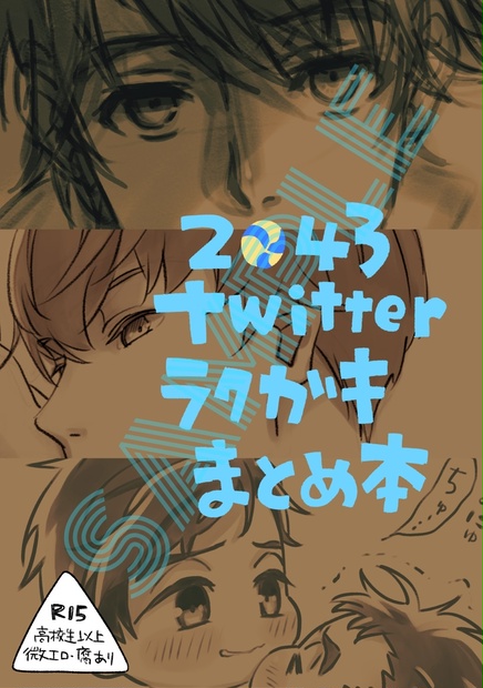 Twitterラクガキまとめ本【2.43】 - BIOTOFU243 - BOOTH