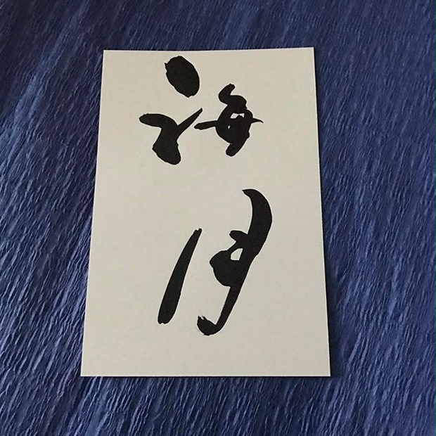 筆文字ポストカード - kisenkuzuya - BOOTH