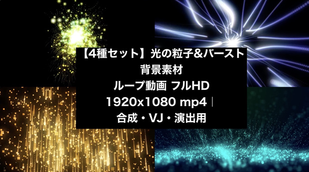 【4種セット】光の粒子&バースト背景素材 ループ動画 フルHD 1920x1080 mp4｜合成・VJ・演出用
