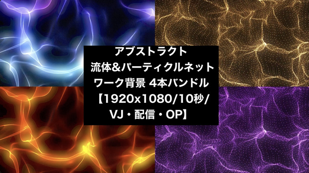 【4種セット】流体ウェーブ&粒子メッシュ 抽象背景素材 ループ動画 フルHD 1920x1080 mp4｜VJ・演出用