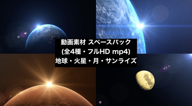 【4種セット】宇宙から見る地球・月・惑星 背景素材 ループ動画 フルHD 1920x1080 mp4｜宇宙・科学・プレゼン