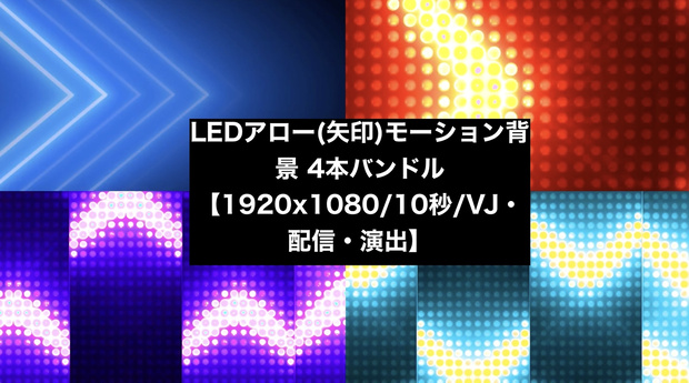 【4種セット】LED矢印 アロー背景素材 ループ動画 フルHD 1920x1080 mp4｜VJ・パチンコ演出・方向誘導