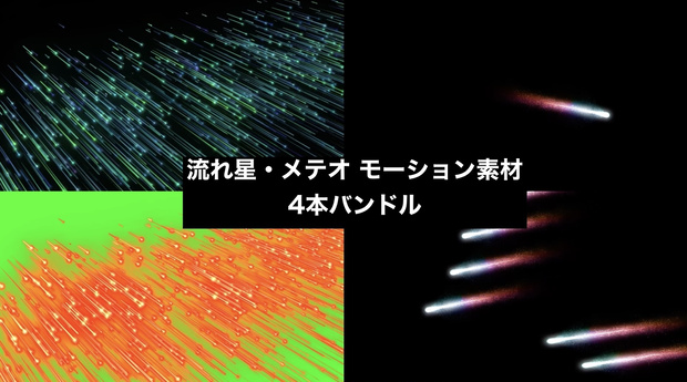 【4種セット】流星・メテオ 背景素材 ループ動画 フルHD 1920x1080 mp4｜合成・七夕・願い事・演出