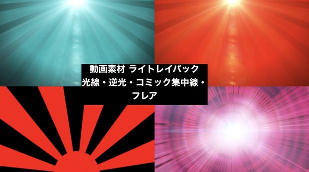 【4種セット】光線・レンズフレア 集中線背景素材 ループ動画 フルHD 1920x1080 mp4｜逆光・サンバースト・演出用