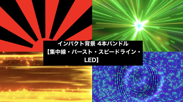 【4種セット】集中線・光線・LED 背景素材 ループ動画 フルHD 1920x1080 mp4｜VJ・演出・トランジション