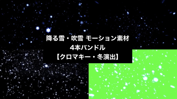 【4種セット】雪・吹雪 エフェクト背景素材 重ねるだけで雪が降る｜冬・クリスマス演出【クロマキー対応・ループ】