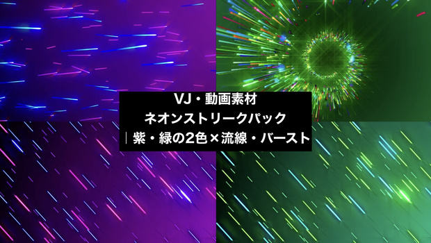 【4種セット】ネオンライン・光の線 背景素材 ループ動画 フルHD 1920x1080 mp4｜20秒/VJ・配信・演出用