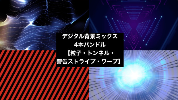 【4種セット】サイバー・SF 背景素材 ループ動画 フルHD 1920x1080 mp4｜15秒/VJ・演出・トランジション