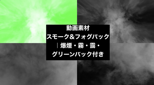 【4種セット】煙・霧 スモークエフェクト背景素材 ループ動画 フルHD 1920x1080 mp4｜ホラー・合成・クロマキー