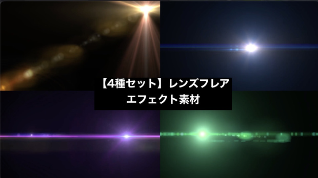 動画素材 レンズフレアパック(全4種・フルHD mp4)｜シネマティックな光の演出に