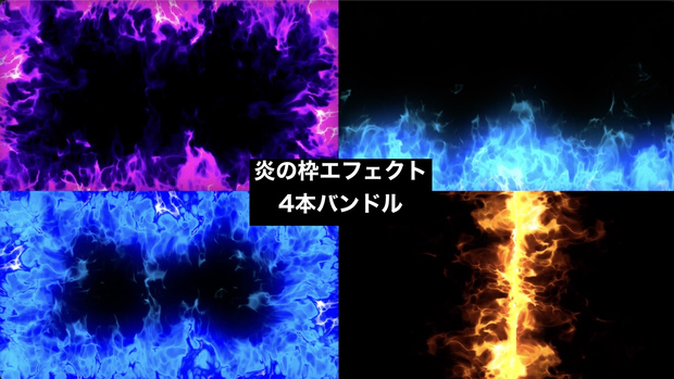 【4種セット】炎フレーム 枠エフェクト背景素材 ループ動画 フルHD 1920x1080 mp4｜配信オーバーレイ・青い炎