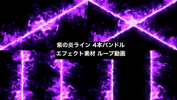 【4種セット】炎ライン エフェクト素材 ループ動画 フルHD 1920x1080 mp4｜クロス・矢印・分割・トランジション