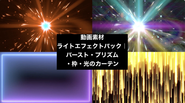 【4種セット】光のライン・バースト背景素材 ループ動画 フルHD 1920x1080 mp4｜OP・トランジション・演出用