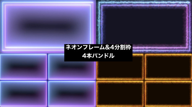 動く配信オーバーレイ｜ネオン4分割枠・実況/コラボ用【OBS対応・ループ】