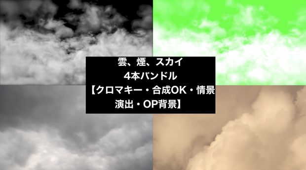 【4種セット】雲・煙 背景素材 ループ動画 フルHD 1920x1080 mp4｜空・情景演出・クロマキー・合成