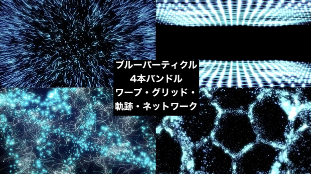 【4種セット】青 パーティクル背景素材 ループ動画 フルHD 1920x1080 mp4｜ブルー/加算合成OK/VJ・OP・演出