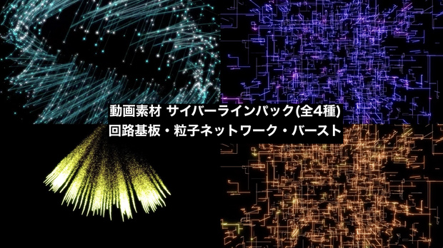 【4種セット】サイバー デジタルライン背景素材 ループ動画 フルHD 1920x1080 mp4｜回路・ネットワーク・IT・AI