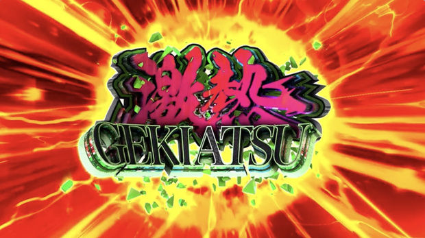 【4種セット】「激アツ GEKIATSU」演出エフェクト 4K 3840x2160 mp4｜パチンコ・スロット風/クロマキー+背景3種