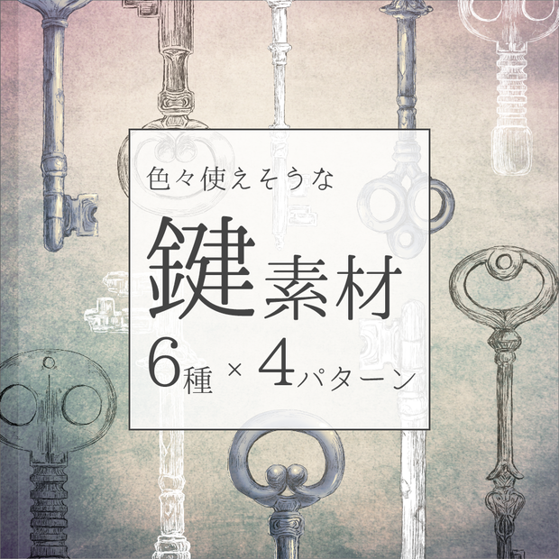 【無料】手描き鍵素材