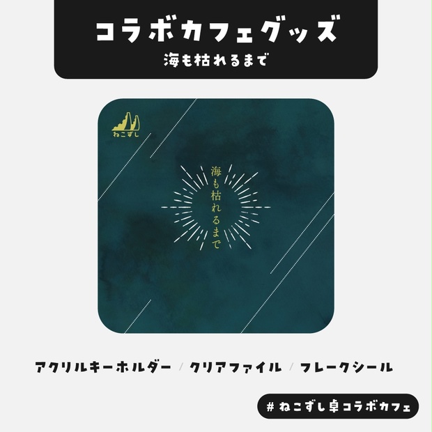 海も枯れるまで】コラボカフェグッズ - ねこずし卓 - BOOTH