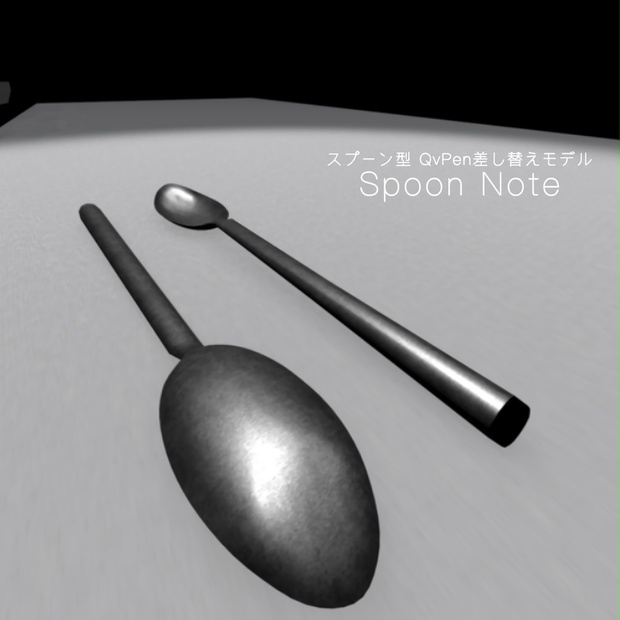 【QvPen差し替えモデル】SpoonNote スプーンノート 【スプーン型QvPen】
