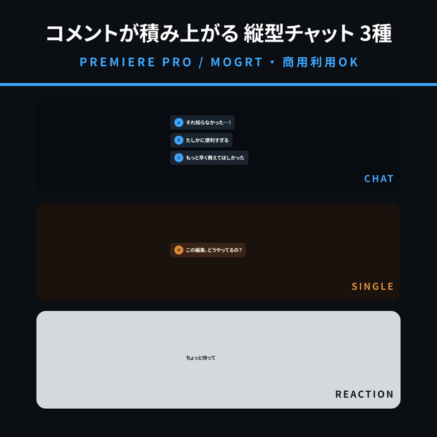【Premiere Pro用MOGRT】縦型チャットコメント 3種セット｜コメントが下から積み上がる切り抜き向けテンプレート