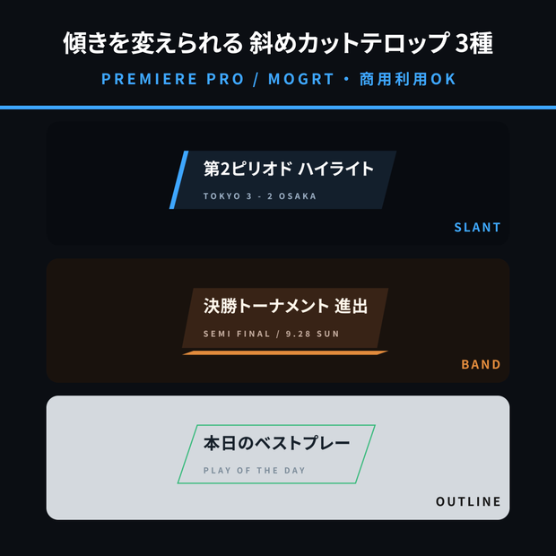 【Premiere Pro用MOGRT】斜めカットテロップ 3種セット｜スポーツ・ニュース風／傾き調整可