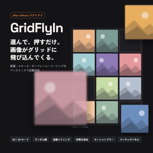 【AEスクリプト】GridFlyIn - 画像をグリッドに並べて飛び込ませるアニメーション自動作成