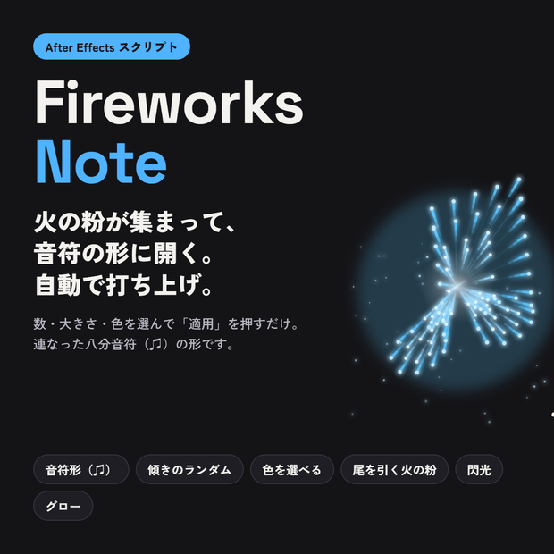 【AEスクリプト】FireworksNote - 音符形に開く花火を自動生成