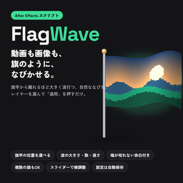【AEスクリプト】FlagWave - 動画や画像を旗のようになびかせる